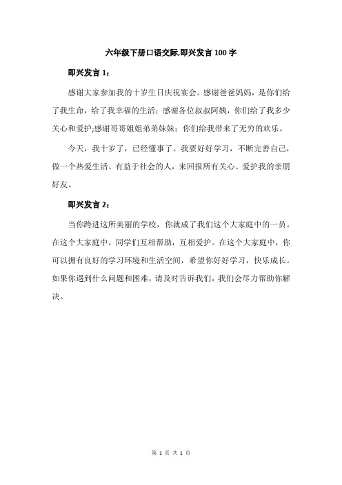 六年级下册口语交际,即兴发言100字