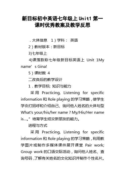 新目标初中英语七年级上Unit1第一课时优秀教案及教学反思