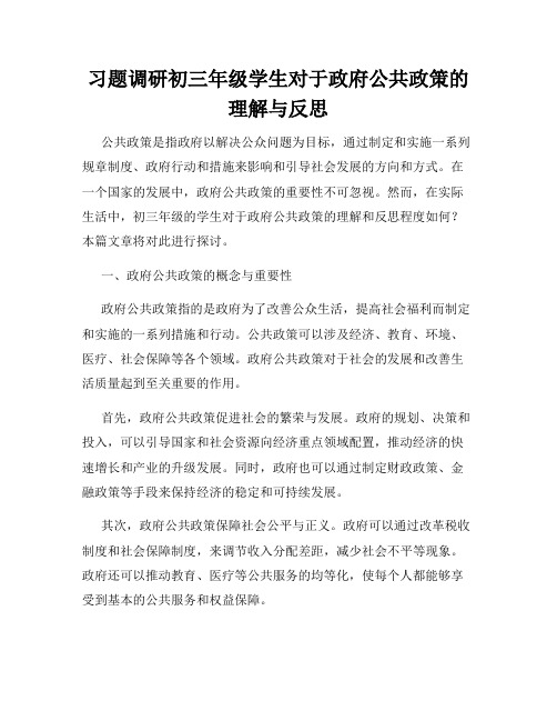 习题调研初三年级学生对于政府公共政策的理解与反思