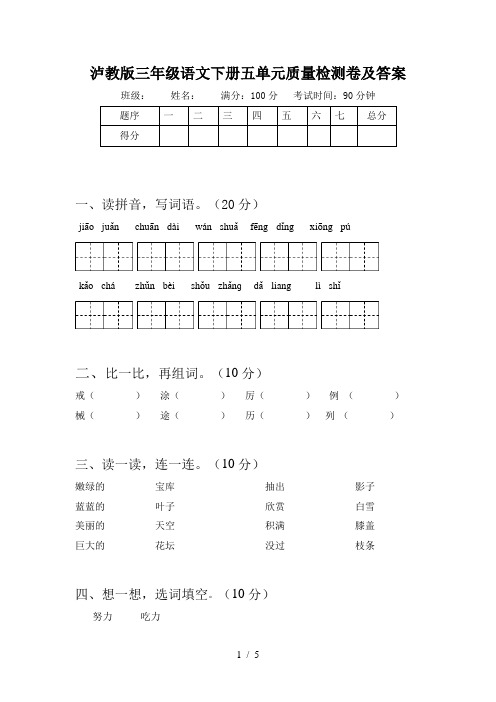 泸教版三年级语文下册五单元质量检测卷及答案