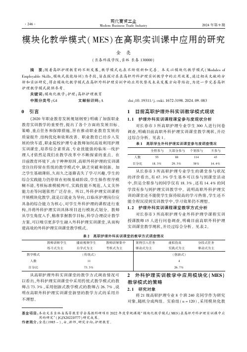 模块化教学模式(MES)在高职实训课中应用的研究