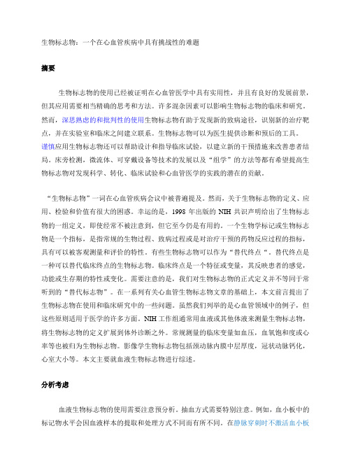 生物标志物:一个在心血管疾病中具有挑战性的难题 译