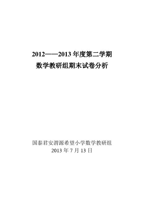 小学数学教研组期末试卷分析