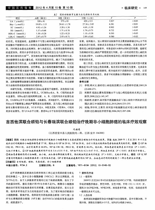 吉西他滨联合顺铂与长春瑞滨联合顺铂治疗晚期非小细胞肺癌的临床疗效观察