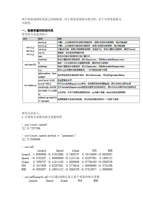 R语言之相关性分析