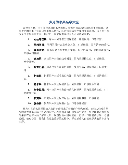 少见的水果名字大全