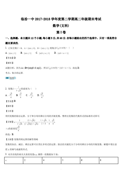 山西省临汾第一中学校2017-2018学年高二下学期期末考试数学(文)试题(解析版)