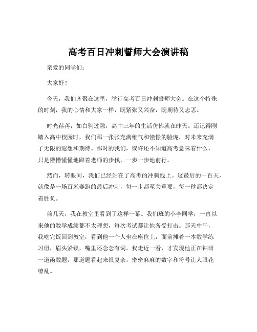 高考百日冲刺誓师大会演讲稿