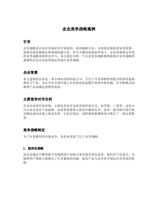 企业竞争战略案例