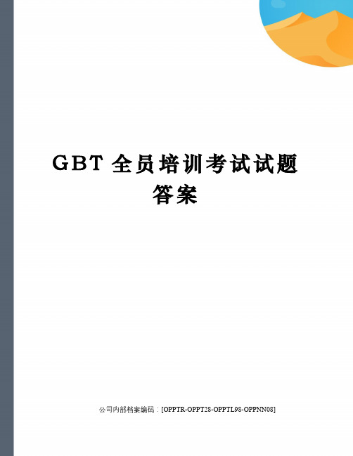 GBT全员培训考试试题答案