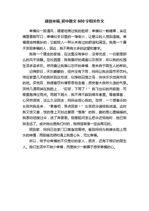 感悟幸福_初中散文600字相关作文