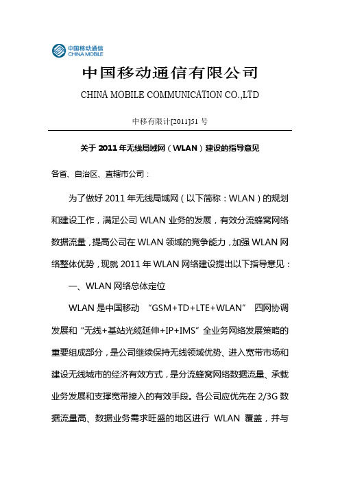 关于2011年无线局域网(WLAN)建设的指导意见