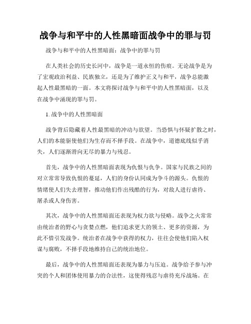 战争与和平中的人性黑暗面战争中的罪与罚