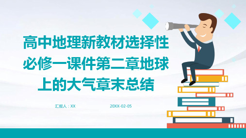 高中地理新教材选择性必修一课件第二章地球上的大气章末总结