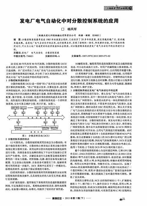 发电厂电气自动化中对分散控制系统的应用