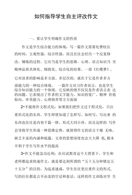 如何指导学生自主评改作文.doc