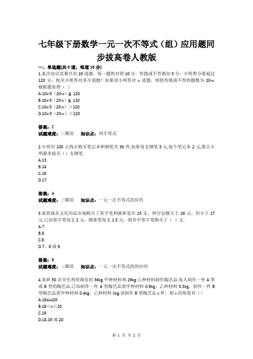 七年级下册数学一元一次不等式(组)应用题同步拔高卷人教版(含答案)