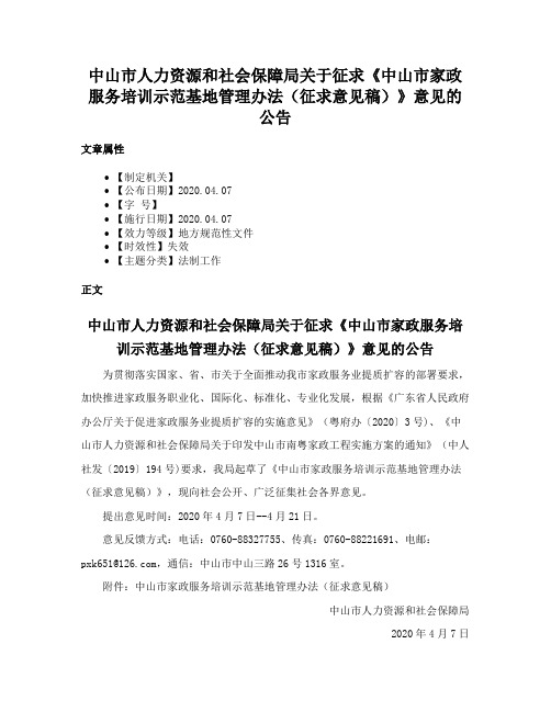 中山市人力资源和社会保障局关于征求《中山市家政服务培训示范基地管理办法（征求意见稿）》意见的公告