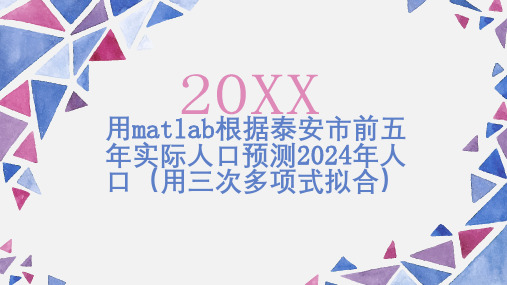 用根据泰安市前五年实际人口预测年人口用三次多项式拟合