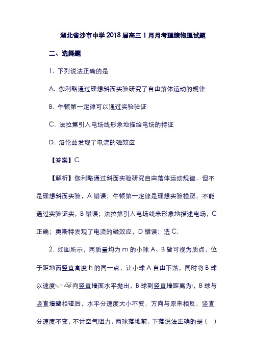 (湖北省)荆州市沙市中学2018届高三物理上学期1月月考试题(含解析).doc