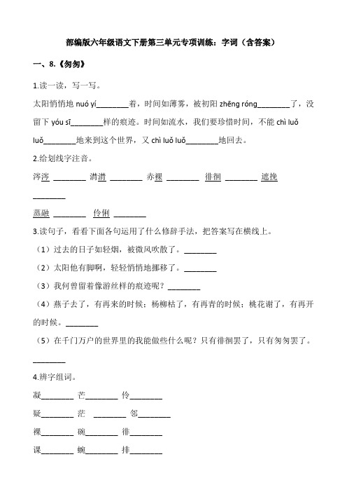 部编版六年级语文下册第三单元专项训练：字词(含答案)