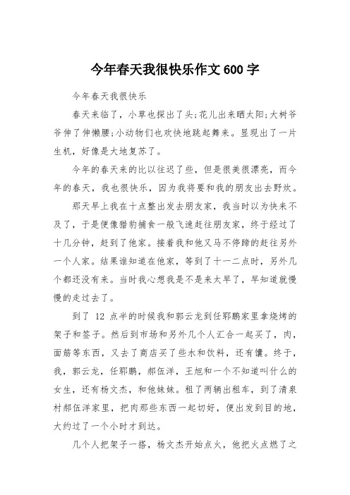 今年春天我很快乐作文600字
