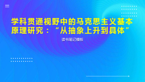 《学科贯通视野中的马克思主义基本原理研究：“从抽象上升到具体”》读书笔记模板