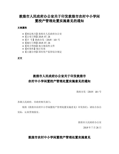 敦煌市人民政府办公室关于印发敦煌市农村中小学闲置校产管理处置实施意见的通知