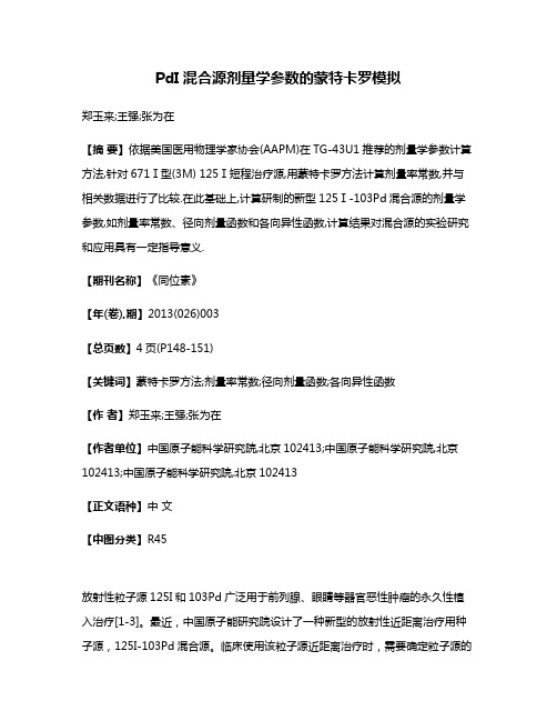 PdI混合源剂量学参数的蒙特卡罗模拟