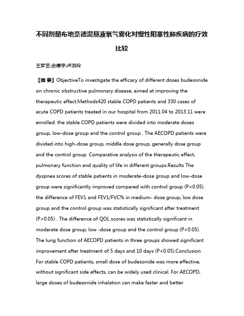 不同剂量布地奈德混悬液氧气雾化对慢性阻塞性肺疾病的疗效比较