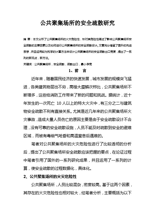 公共聚集场所的安全疏散研究