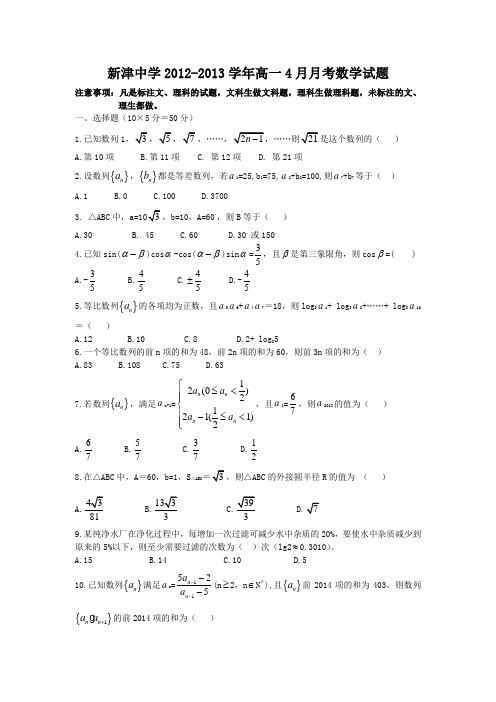 四川省成都市新津中学1213学年高一4月月考数学(附答案)