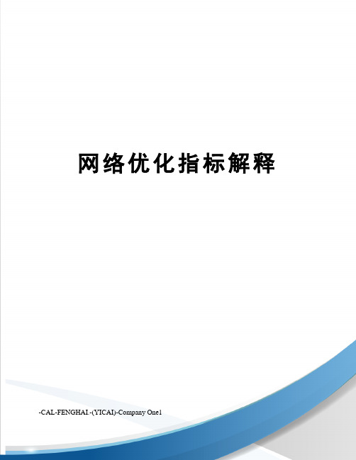 网络优化指标解释