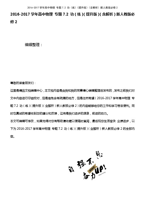 高中物理 专题7.2 功(练)(提升版)(含解析)新人教版必修2(2021年最新整理)