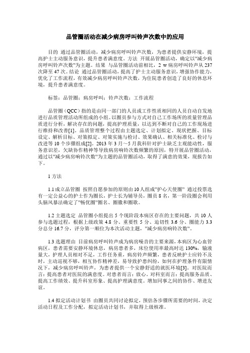 品管圈活动在减少病房呼叫铃声次数中的应用