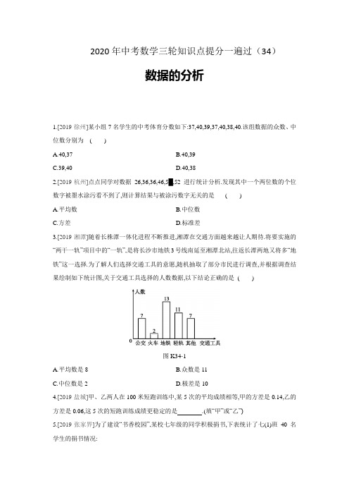 2020年中考数学三轮知识点提分一遍过(34)数据的分析(含答案)