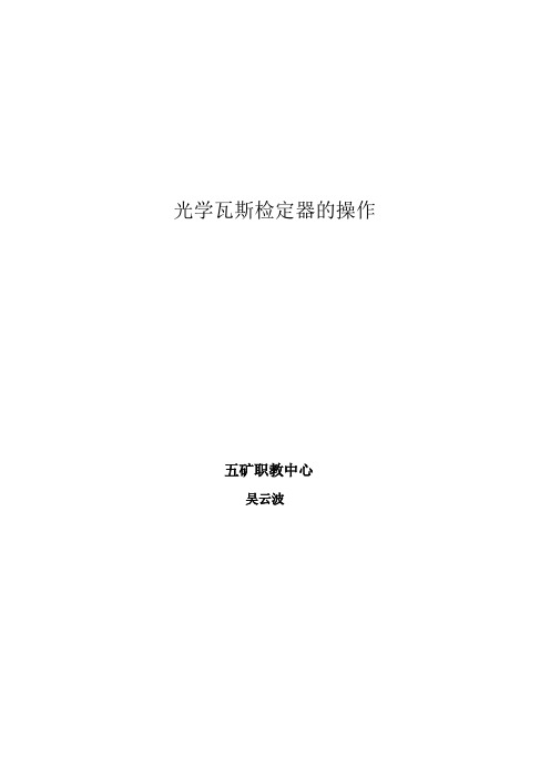 光学瓦斯鉴定器