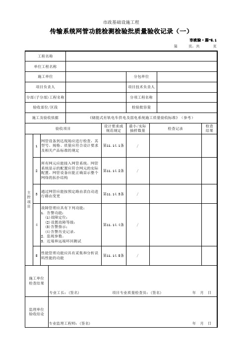 市政验·弱-5 传输系统网管功能检验检验批质量验收记录(一)(二)