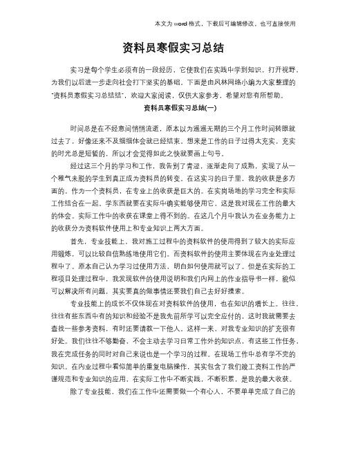 2018年资料员寒假实习总结报告范文学习模板