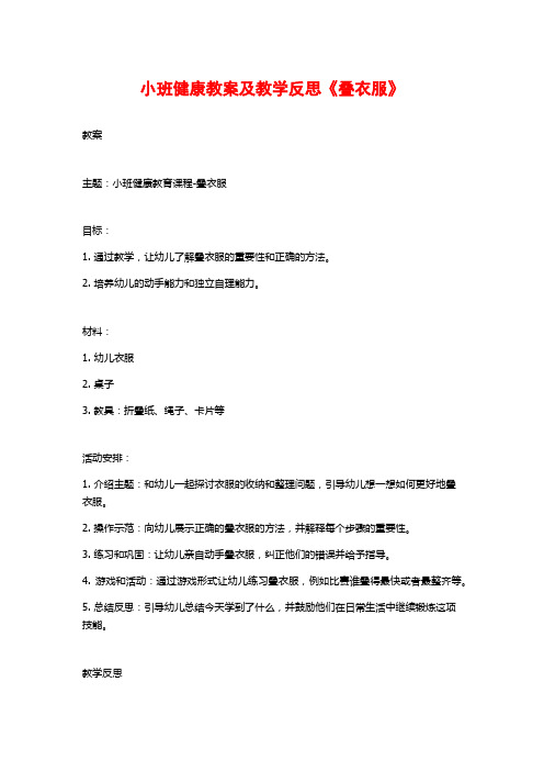 小班健康教案及教学反思《叠衣服》