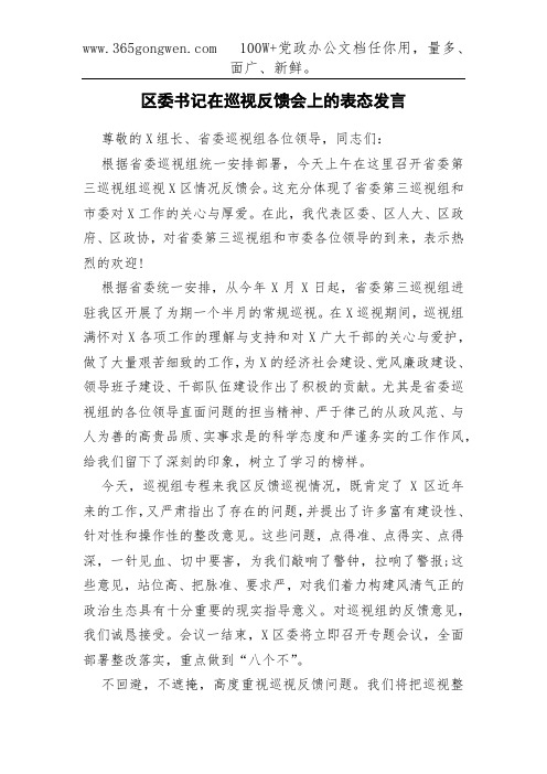 区委书记在巡视反馈会上的表态发言