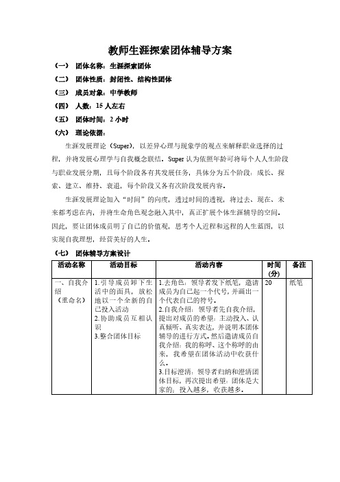 教师生涯探索团体辅导方案