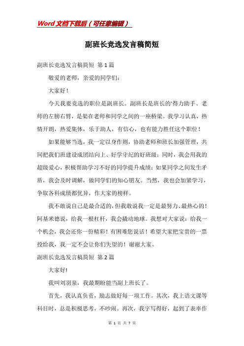 副班长竞选发言稿简短