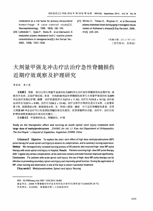 大剂量甲强龙冲击疗法治疗急性脊髓损伤近期疗效观察及护理研究