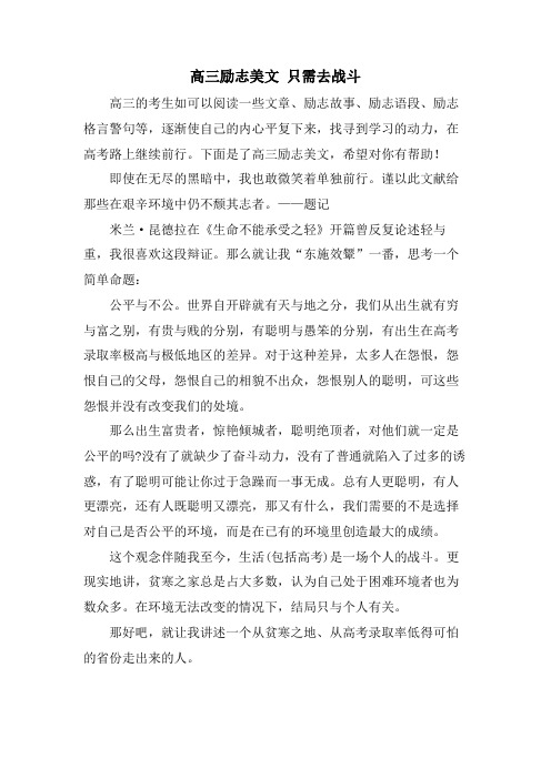 高三励志美文 只需去战斗.doc