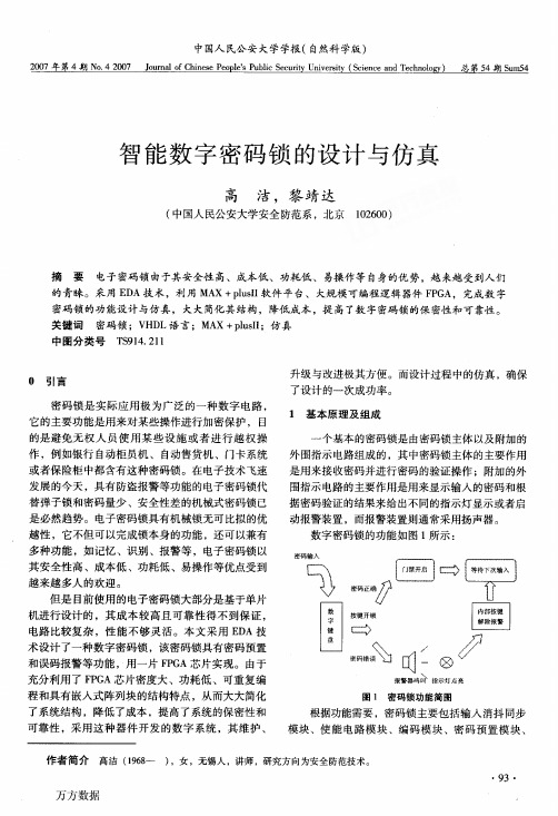 智能数字密码锁的设计与仿真