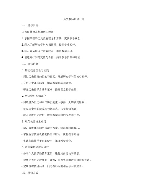 历史教师研修计划