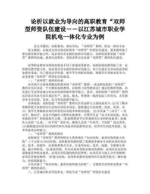 论析以就业为导向的高职教育“双师型师资队伍建设――以江苏城市职业学院机电一体化专业为例