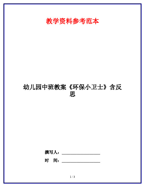 幼儿园中班教案《环保小卫士》含反思