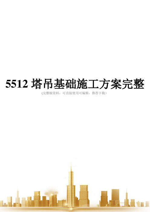 5512塔吊基础施工方案完整